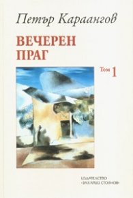 Вечерен праг Т.1/ Стихове и поеми