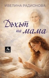 Дъхът на мама