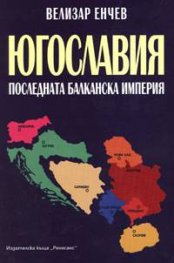 Югославия. Последната балканска империя/ м.к.