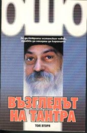 Възгледът на Тантра; т.2