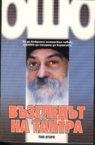Възгледът на Тантра; т.2