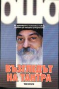 Възгледът на Тантра; т.2