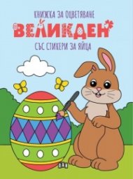 Великден. Книжка за оцветяване със стикери за яйца