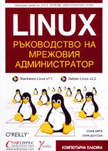 Linux - Ръководство на мрежовия администратор