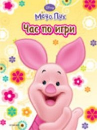 Мечо Пух: Час по игри/ Рисувателна книжка