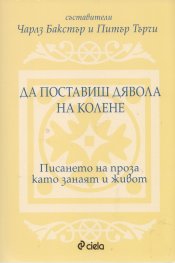 Да поставиш дявола на колене. Писането на проза като занаят и живот