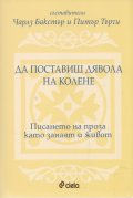 Да поставиш дявола на колене. Писането на проза като занаят и живот