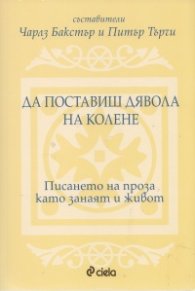 Да поставиш дявола на колене. Писането на проза като занаят и живот