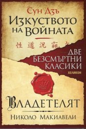 Две безсмъртни класики: Изкуството на войната (Сун Дзъ); Владетелят (Николо Макивели)