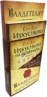 Две безсмъртни класики: Изкуството на войната (Сун Дзъ); Владетелят (Николо Макивели)
