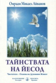 Тайнствата на Йесод: Чистотата - Основа на Духовния Живот
