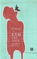 Птица в ключалката