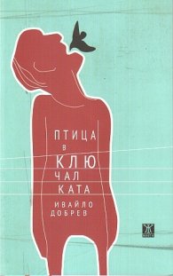 Птица в ключалката
