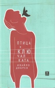 Птица в ключалката