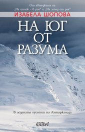 На юг от разума