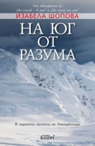 На юг от разума