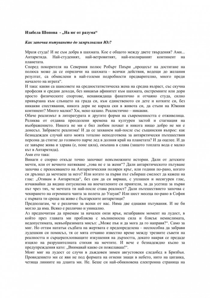 На юг от разума