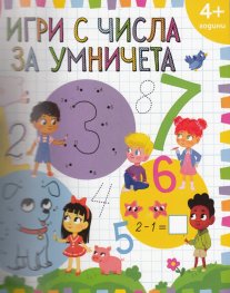 Игри с числа за умничета (4+ години)