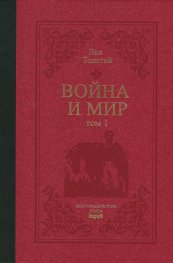 Война и мир Т.1-2 луксозно издание