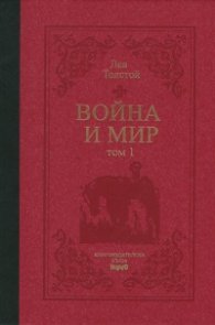 Война и мир Т.1-2 луксозно издание