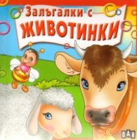 Залъгалки с животинки