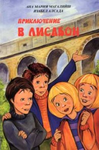 Приключение в Лисабон