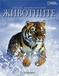 Детска енциклопедия Животните/ National Geographic
