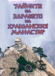 Тайните на здравето на Хуашанския манастир
