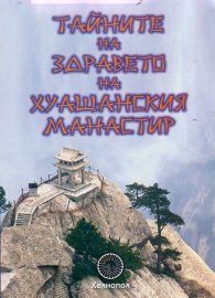 Тайните на здравето на Хуашанския манастир