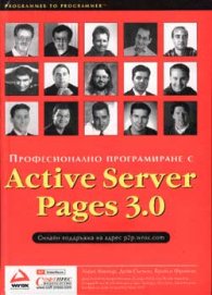 Професионално прогр.с Active Server Pages 3.0