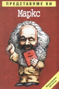 Представяме ви Маркс
