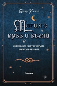 Магия с връв и възли