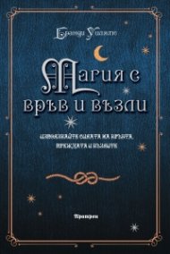 Магия с връв и възли