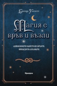 Магия с връв и възли