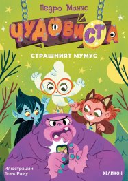 ЧудовиСТа. Кн.1 Страшният Мумус