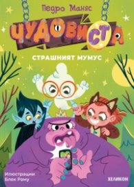 ЧудовиСТа. Кн.1 Страшният Мумус