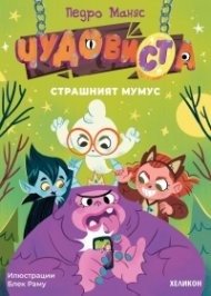 ЧудовиСТа. Кн.1 Страшният Мумус
