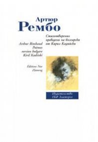 Стихотворения/ Артюр Рембо - двуезично издание