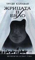 Жрицата в бяло: Кн. 1 от поредицата Ерата на петимата