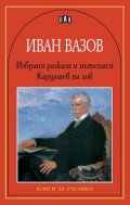 Избрани разкази и пътеписи. Кардашев на лов