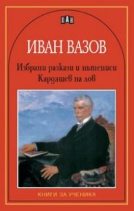 Избрани разкази и пътеписи. Кардашев на лов
