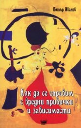 Как да се справим с вредни привички и зависимости