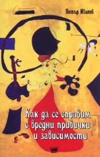 Как да се справим с вредни привички и зависимости