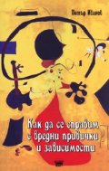 Как да се справим с вредни привички и зависимости
