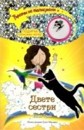 Търсачи на талисмани Кн.4: Двете сестри