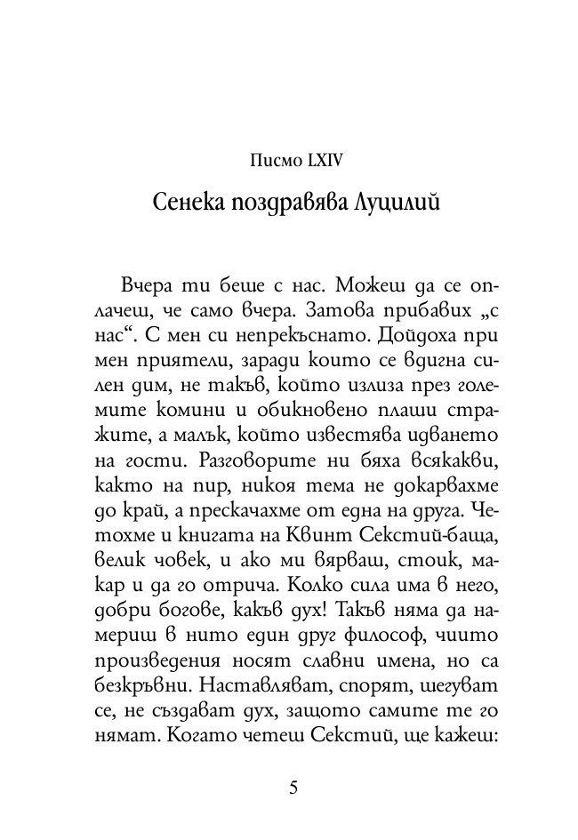 Нравствени писма до Луцилий 2