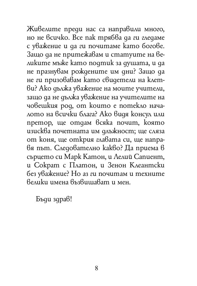 Нравствени писма до Луцилий 2