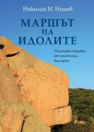 Маршът на идолите - Скалните стражи от мистична България