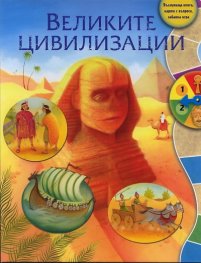Великите цивилизации