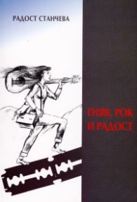 Гняв, рок и радост